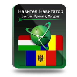 Право на использование (электронный ключ) Navitel Навител Навигатор. Венгрия+Румыния+Молдова 