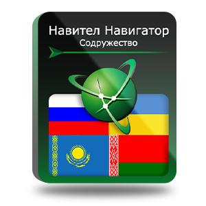 Право на использование (электронный ключ) Navitel Навител Навигатор. Содружество (RU+UA+BY+KZ) 