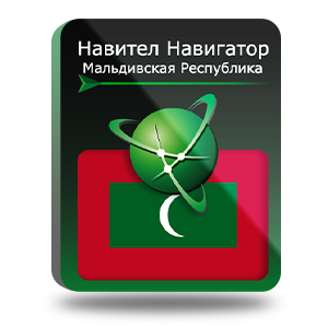 Право на использование (электронный ключ) Navitel Навител Навигатор. Мальдивская Республика 