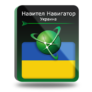 Право на использование (электронный ключ) Navitel Навител Навигатор. Украина 