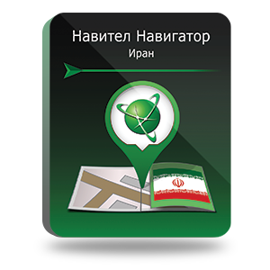 Право на использование (электронный ключ) Navitel Навител Навигатор. Иран 