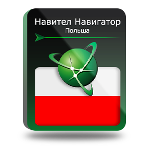 Право на использование (электронный ключ) Navitel Навител Навигатор. Польша 