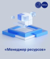 НТЦ ИТ РОСА представила  «Менеджер ресурсов» для управления виртуальной средой