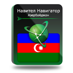 Право на использование (электронный ключ) Navitel Навител Навигатор. Азербайджан 