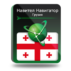 Право на использование (электронный ключ) Navitel Навител Навигатор. Грузия 