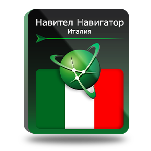 Право на использование (электронный ключ) Navitel Навител Навигатор. Италия (Италия/Ватикан/Сан-Марино/Мальта) 