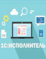 Фирма "1С" объявляет о выпуске финальной версии "1С:Исполнителя"