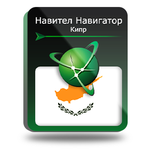 Право на использование (электронный ключ) Navitel Навител Навигатор. Кипр 