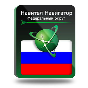 Право на использование (электронный ключ) Navitel Навител Навигатор. Федеральный Округ 