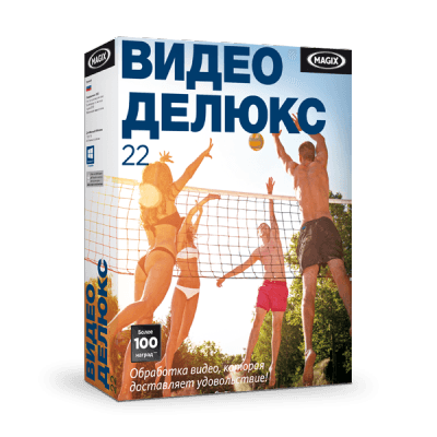 Право на использование (электронный ключ) MAGIX Video Deluxe 22 