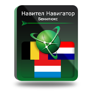 Право на использование (электронный ключ) Navitel Навител Навигатор. Бенилюкс (Бельгия/Нидерланды/Люксембург) 