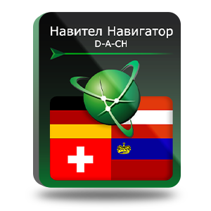 Право на использование (электронный ключ) Navitel Навител Навигатор. D-A-CH (Германия/Австрия/Швейцария/Лихтенштейн) 