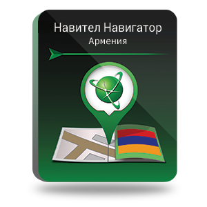 Право на использование (электронный ключ) Navitel Навител Навигатор. Армения 