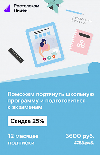 Подписка Лицей на 12 месяцев
