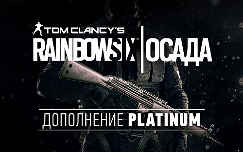 Право на использование (электронный ключ) Ubisoft Tom Clancys Rainbow Six Осада Platinum Dlc 
