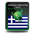 Право на использование (электронный ключ) Navitel Навител Навигатор. Греция 