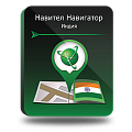 Право на использование (электронный ключ) Navitel Навител Навигатор. Индия 