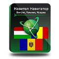 Право на использование (электронный ключ) Navitel Навител Навигатор. Венгрия+Румыния+Молдова 