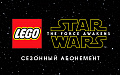 Право на использование (электронный ключ) Warner Brothers LEGO Star Wars: Пробуждение силы Season Pass 