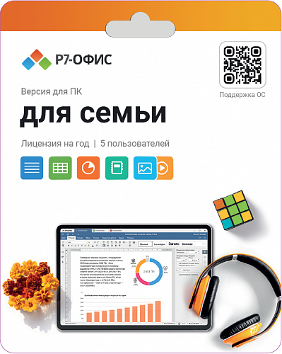 Право на использование (электронный ключ) Р7-Офис Р7-Офис. Для семьи, 5 пользователей, лицензия на 1 год 