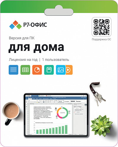 Право на использование (электронный ключ) Р7-Офис Р7-Офис. Для дома, 1 пользователь, лицензия на 1 год 