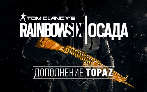 Право на использование (электронный ключ) Ubisoft Tom Clancys Rainbow Six Осада Topaz Dlc 