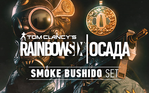 Право на использование (электронный ключ) Ubisoft Tom Clancy'S Rainbow Six Осада: Комплект Smoke Бусидо 