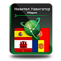 Право на использование (электронный ключ) Navitel Навител Навигатор. Иберия (Испания/Португалия/Гибралтар/Андорра) 