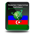 Право на использование (электронный ключ) Navitel Навител Навигатор. Азербайджан 