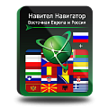 Право на использование (электронный ключ) Navitel Навител Навигатор. Восточная Европа + Россия 
