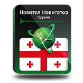 Право на использование (электронный ключ) Navitel Навител Навигатор. Грузия 