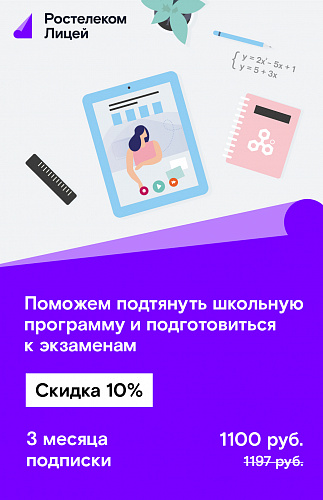 Подписка Лицей на 3 месяца