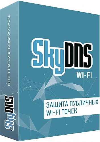 SkyDNS Wi-Fi. Лицензия на 1 Wi-Fi точку