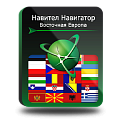 Право на использование (электронный ключ) Navitel Навител Навигатор. Восточная Европа 
