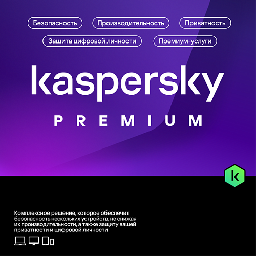 Право на использование (электронный ключ) Kaspersky Premium + Who Calls Russian Edition. 5-Device 1 year 