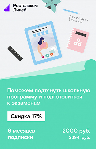 Подписка Лицей на 6 месяцев