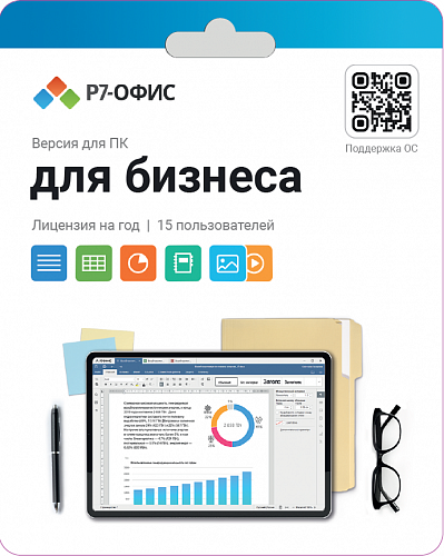 Право на использование (электронный ключ) Р7-Офис Р7-Офис. Для бизнеса, 15 пользователей, лицензия на 1 год 