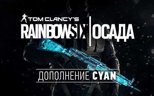Право на использование (электронный ключ) Ubisoft Tom Clancys Rainbow Six Осада Cyan Dlc 