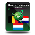Право на использование (электронный ключ) Navitel Навител Навигатор. Бенилюкс (Бельгия/Нидерланды/Люксембург) 
