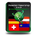 Право на использование (электронный ключ) Navitel Навител Навигатор. D-A-CH (Германия/Австрия/Швейцария/Лихтенштейн) 