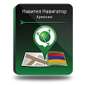 Право на использование (электронный ключ) Navitel Навител Навигатор. Армения 